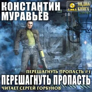 Книга константина муравьева перешагнуть пропасть
