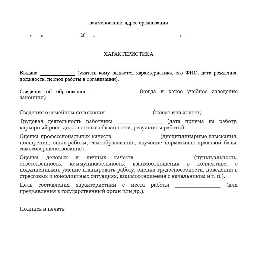 Образец характеристики в полицию. Характеристика на сотрудника с места работы образец. Характеристика на сотрудника примеры готовые с места работы. Пример характеристики с предыдущего места работы. Шаблон характеристики на сотрудника с места работы образец.