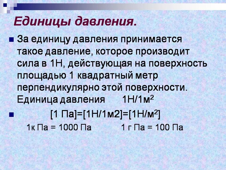 Единицы измерения давления физика 7 класс. Давление единицы давления 7 класс физика. Давление единицы давления 7 класс конспект. Единицы давления 7 класс физика. Единицы изменения давления