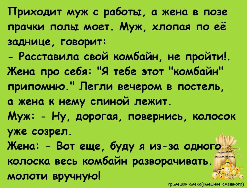 Приколы бывшему мужу. Анекдот про комбайн жены и колосок. Анекдот про комбайн. Анекдоты про комбайн и колосок мужа. Анекдоты про мужа и жену.