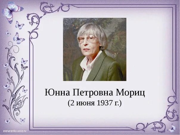 Произведение ю мориц. Юнна Петровна Мориц биография. Ю.П.Мориц портрет. Ю́нна Петро́вна (Пи́нхусовна) Мо́риц. Юнна Мориц портрет.