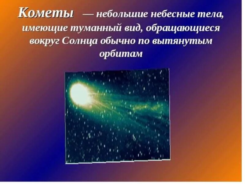 Небесные тела. Небесные тела солнечной системы кометы. Интересные факты о небесных телах. Комета небесное тело.