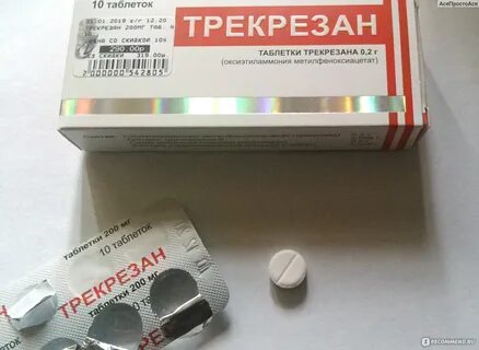 Стоят таблетки трекрезан