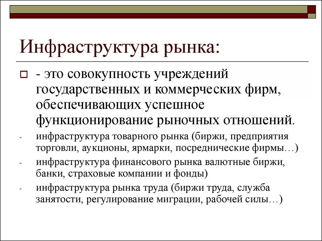 Элементы современного рынка. Элементы рыночной инфраструктуры в экономике. Инфраструктура рынка. Что относится к инфраструктуре рынка. Инфраструктура рынка в экономике.