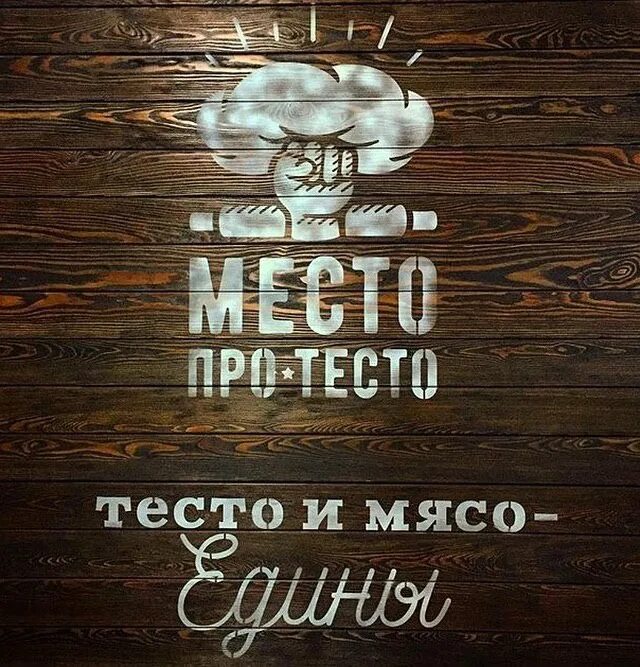 Мясо тесто Омск. Мясо тесто логотип. Тесто мясо тесто мясо. Тесто с мясом.