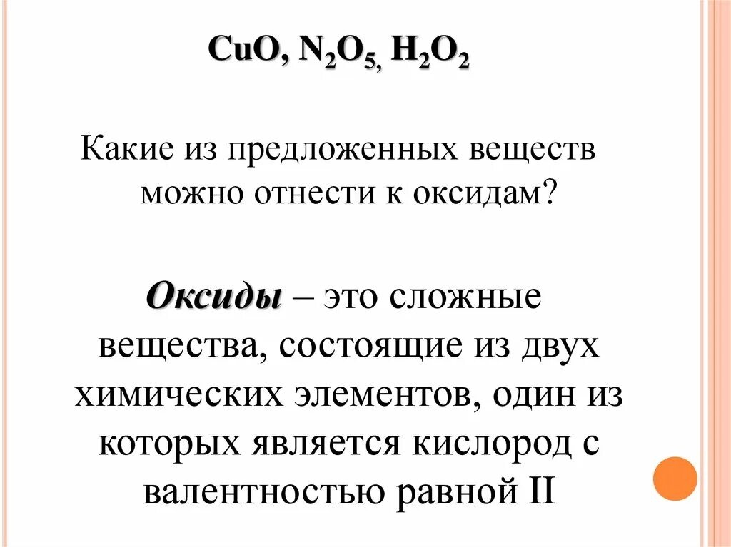 Какие вещества относятся к оксидам. Какие соединения относятся к оксидам. Cuo классификация. Номенклатура оксидов. Cuo h2o идет реакция