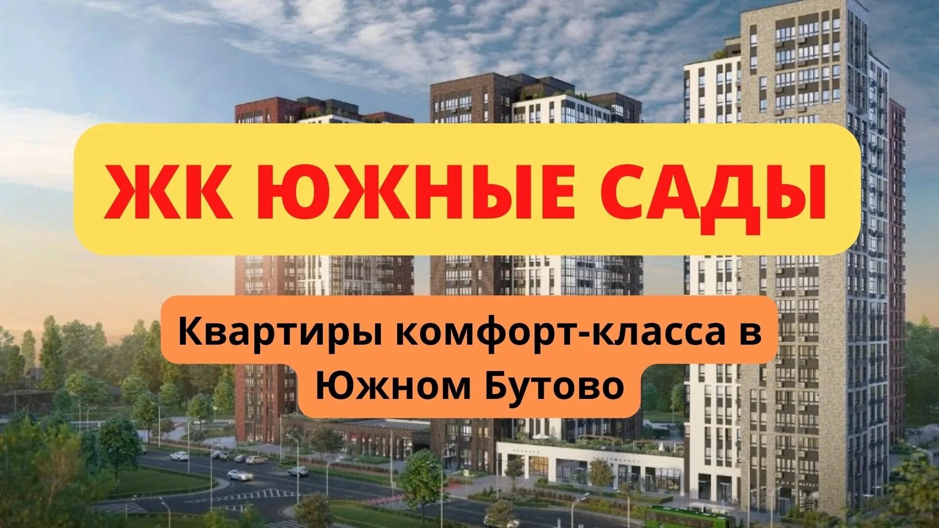 Сайт южный сад. Южные сады Бутово ЖК. Южные сады квартиры. А101 Южные сады. А101 застройщик.