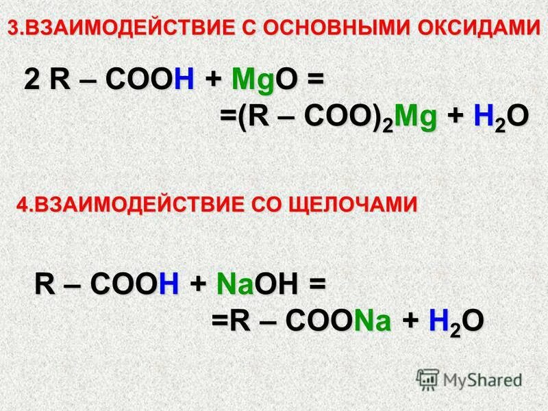 Карбоновые кислоты с щелочами