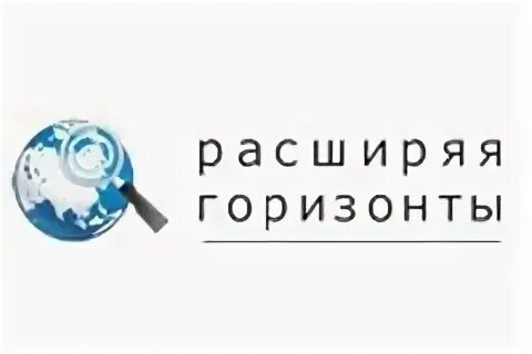 Расширить горизонты