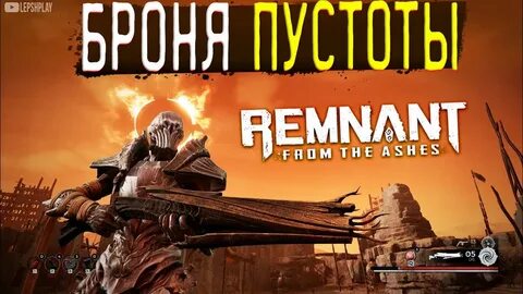 Remnant секреты