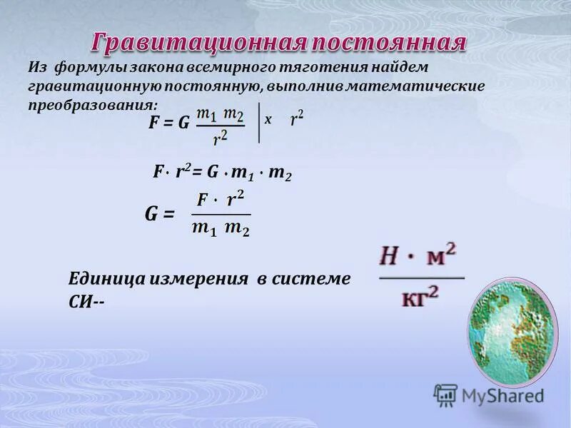 Постоянная Всемирного тяготения формула. Формула для нахождения закона Всемирного тяготения. G гравитационная постоянная постоянная Всемирного тяготения формула. Закон формулировка формула закон Всемирного тяготения.