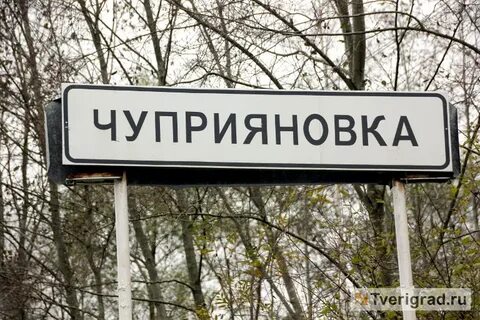 Чуприяновка