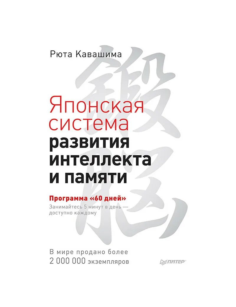 Кавашима развитие памяти и интеллекта. Кавашима японская система развития интеллекта и памяти. книга японская система развития интеллекта и памяти рюта кавашима. японская система развития интеллекта и памяти программа 60 дней. рори кавашима японская система.