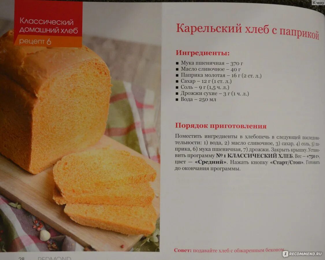 Рецепт хлеба. Выпечка хлеба в хлебопечке. Книжка с рецептами для хлебопечки. Хлеб в хлебопечке редмонд.