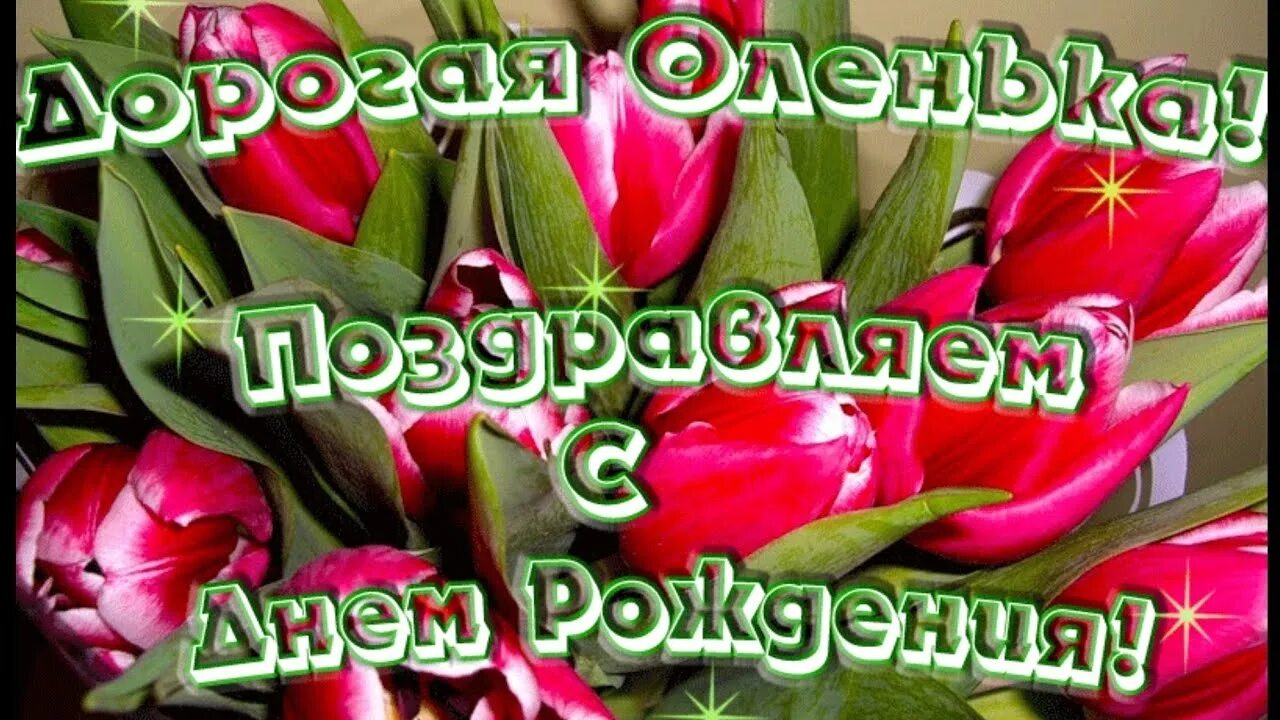 Оля с днём рождения. Поздравления с днём рождения Ольге. Олечка с днём рождения поздравления. Поздравления с днём рождения Оле.