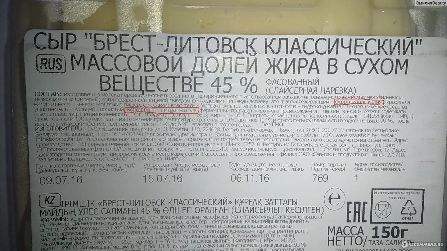 Сыр Брест Литовск классический состав. Сыр Брест Литовск состав. Сыр классический Брест-Литовск калорийность. Состав сыра Брест Литовск. Брест литовск отзывы