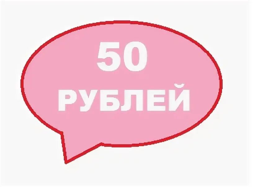 3 59 в рублях. Надпись 50 рублей. Скидка 50 рублей. Акция 50 рублей. Ценник 150 рублей.