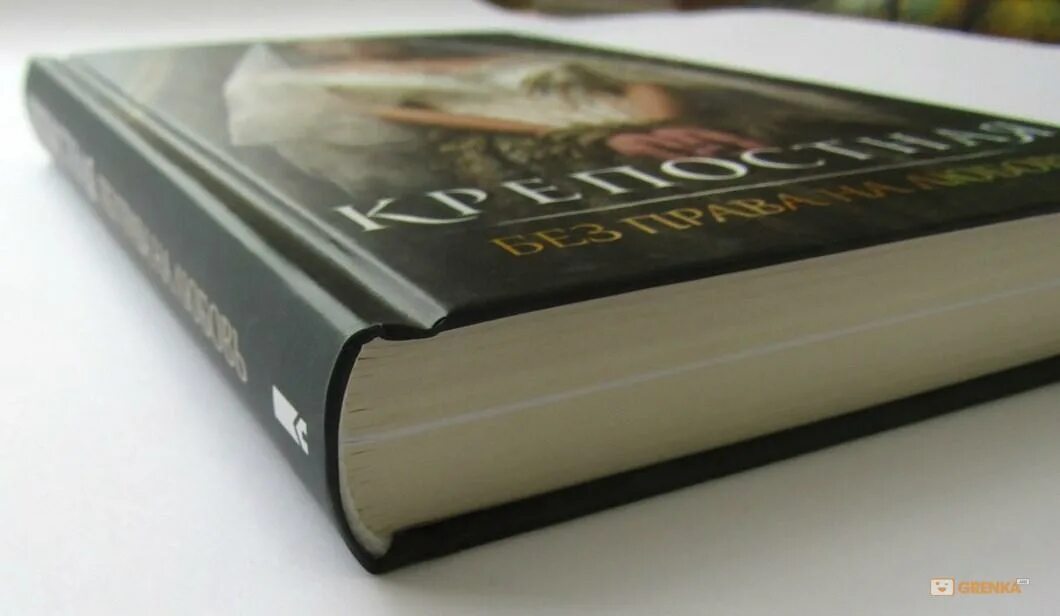 Читать книгу крепостной