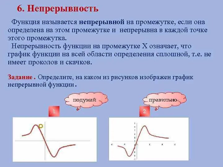 Непрерывность функции метод интервалов. Непрерывность функции. функция непрерывна на промежутке. промежутки непрерывности функции. непрерывность функции на интервале.