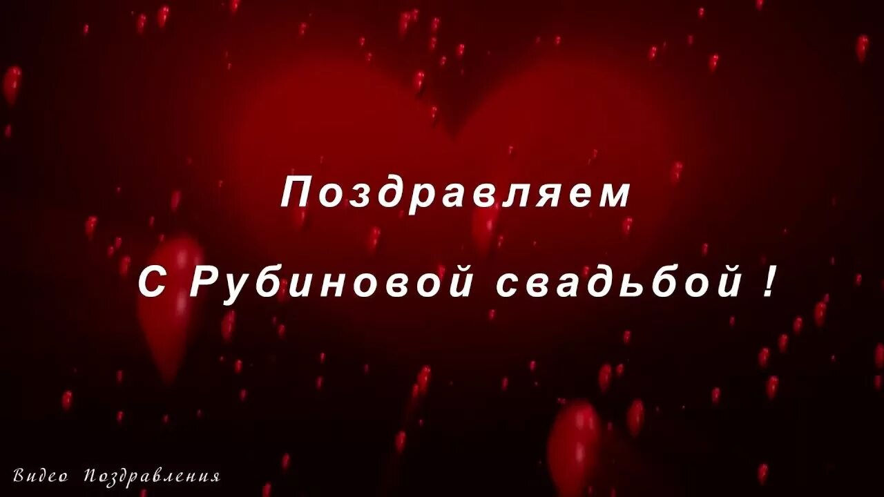 Годовщина 40 лет поздравления. С рубиновой свадьбой. Рубиновая свадьба поздравления. 40 Лет свадьбы поздравления. Пожелания с рубиновой свадьбой.