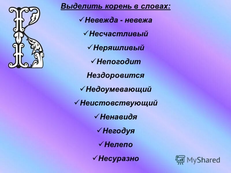 как ак найти корень в слове. родственные слова корень слова. существительные с приставкой не. корень слова. корень родствинвые слава.