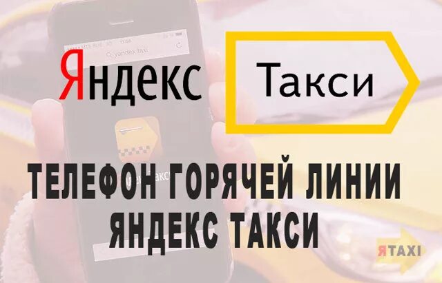 Номер такси горячей линии. Горячая линия яндекс такси. Яндекс такси телефон. Служба яндекс такси горячая линия. Служба поддержки такси.