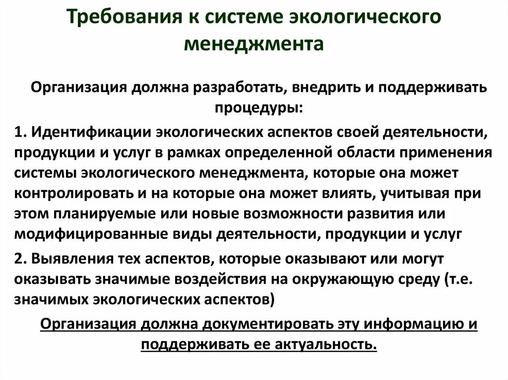 Система экологического менеджмента это. Принципы внедрения системы экологического менеджмента. Система экологического менеджмента (Сэм). Экологический менеджмент на предприятии. Основной принцип экологического менеджмента.