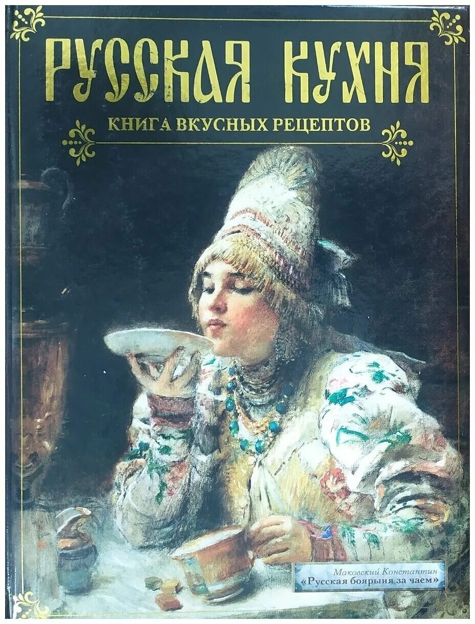 Книжная кухня книга. Русская кухня книга. Книга русских рецептов. Русская кухня книга рецептов.