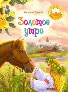 Золотое утро