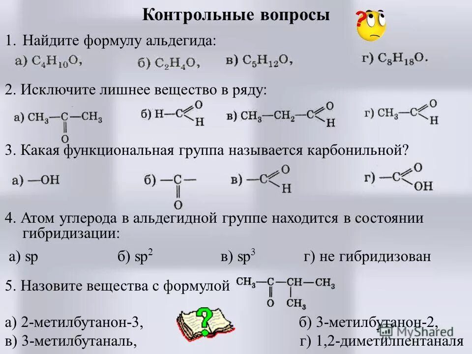 Задачи на альдегиды и кетоны с решением. Химические свойства альдегидов окисление. Тест по теме альдегиды. Тест по теме альдегиды. Тест по теме альдегиды.