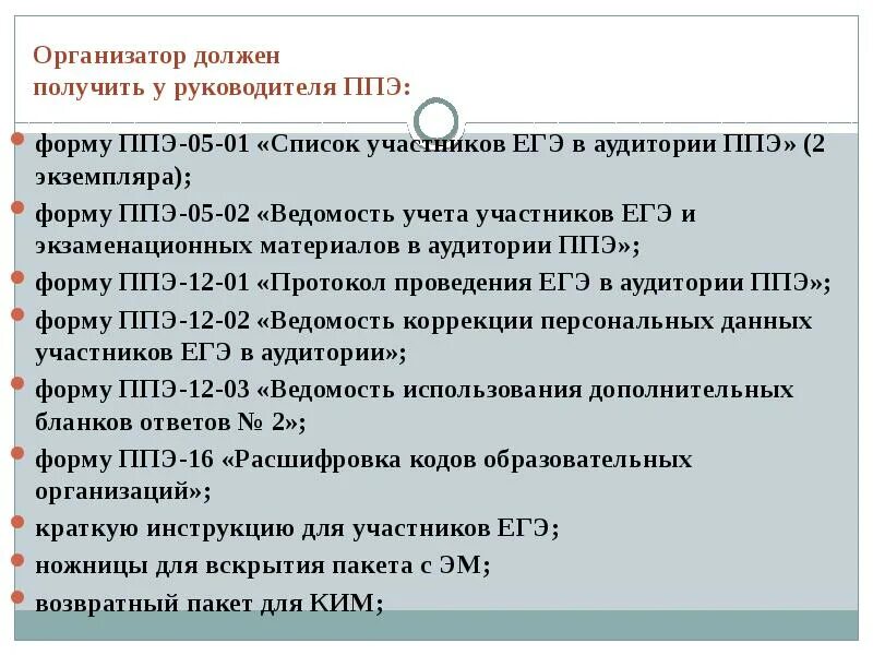 Каким образом осуществляется инструктаж работников ппэ ответ. Организатор ППЭ. Бланки организатора в аудитории ППЭ. Организатор в аудитории ППЭ должен. Перечень форм ППЭ.