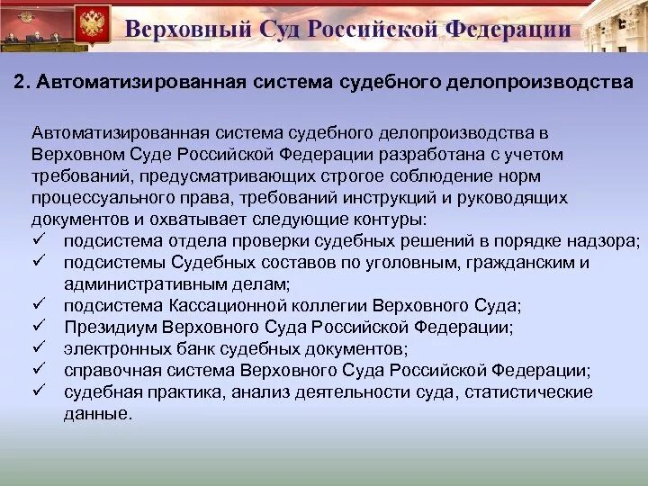 Банк решений судов российской федерации. Организация судебного делопроизводства. Автоматизированная система судебного делопроизводства. Виды судебного делопроизводства. Система источников судебного делопроизводства.