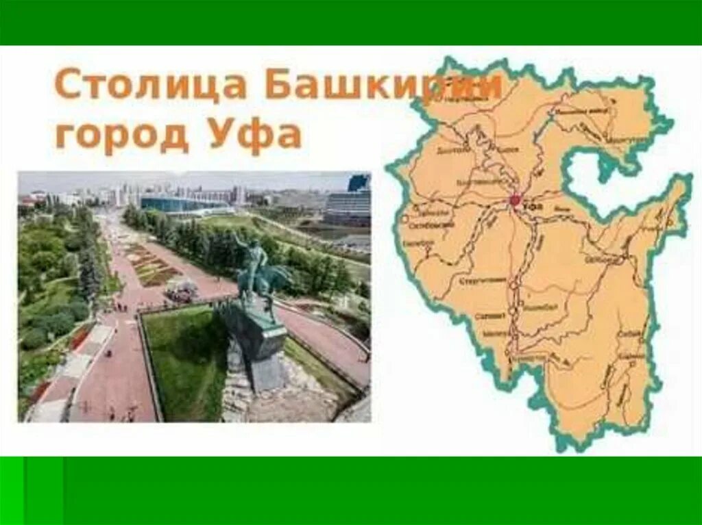 Сообщение о городе уфа. Проект город уфа столица башкортостана. сообщение уфа столица башкирии. уфа столица башкортостана презентация. уфа город города россии проект.