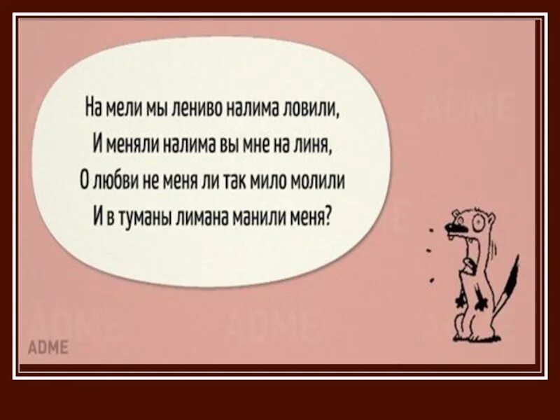 Скороговорка налима ловили. На мели мы лениво налима ловили скороговорка. Скороговорка на мели мы налима. Скороговорка на мели мы лениво. Скороговорка про налима.