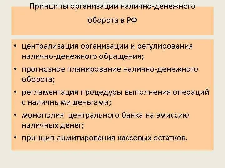 Принципы организации наличного денежного обращения в РФ. Принципы налично денежного обращения. Принципы организации налично-денежного обращения. Принципы организации налично-денежного оборота.