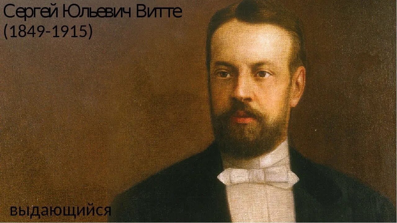Портрет политических деятелей. С.Ю. Витте (1849-1915).