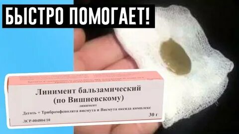 Мазь вишневского вытягивает гной
