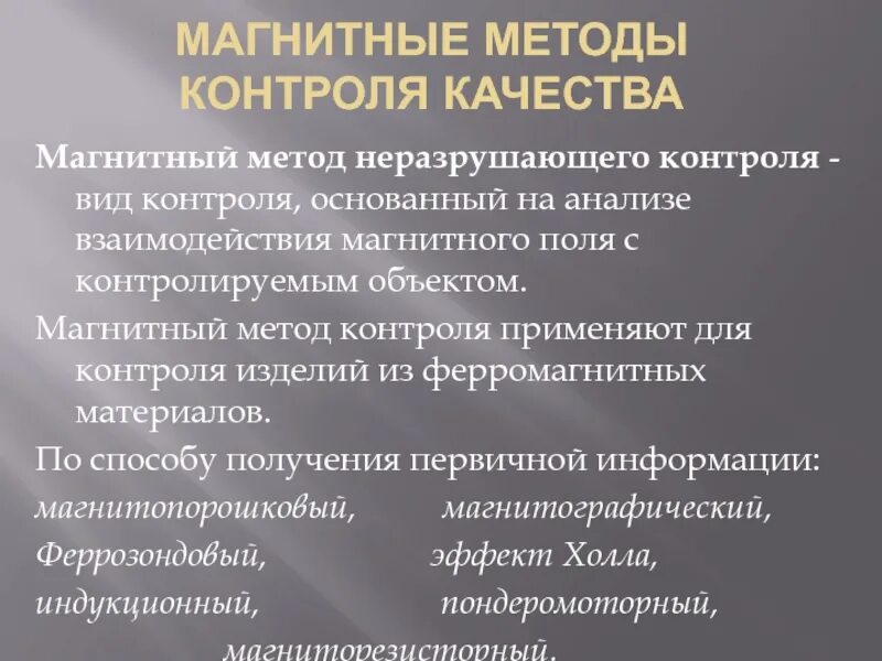 Классификация магнитных методов неразрушающего контроля. Магнитный метод контроля. Магнитные методы исследования. Неразрушающим методам контроля. Разрушающие и неразрушающие методы