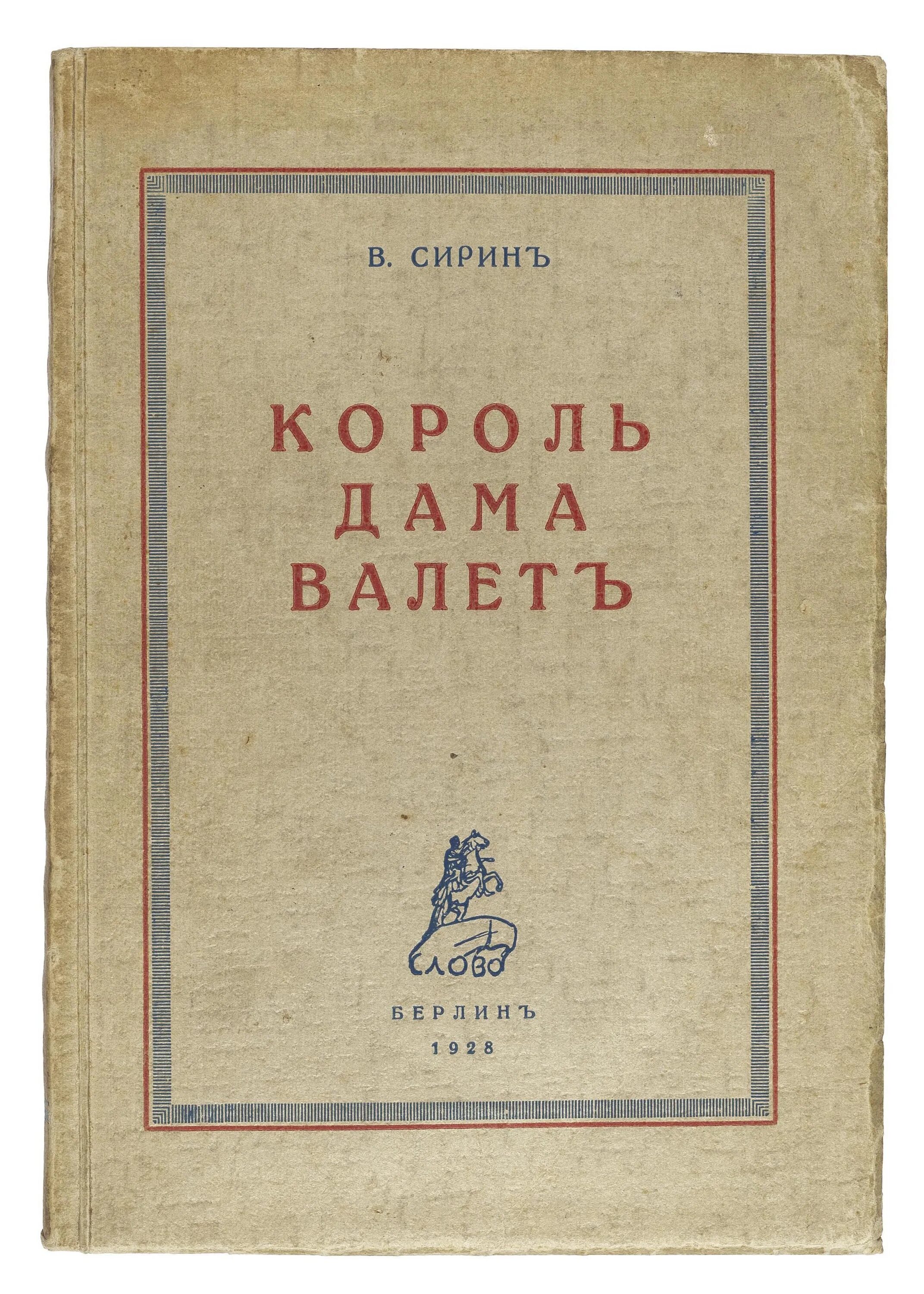 Книга валет дама. Король дама валет Набоков. Король дама валет книга. Король, дама, валет» (1928)..