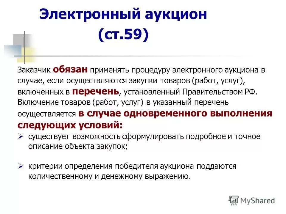 аукцион перечень установленный правительством