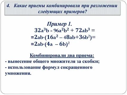 Разложение на множители комбинация различных приемов