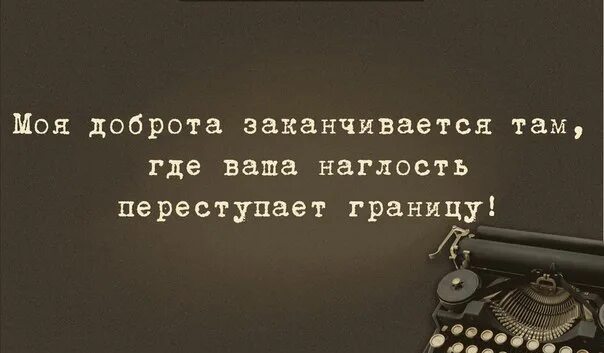 Рота заканчиваться. Цитаты про наглых людей. Статусы про наглость людей. Статусы про неблагодарных людей. Статусы про наглых и бессовестных.