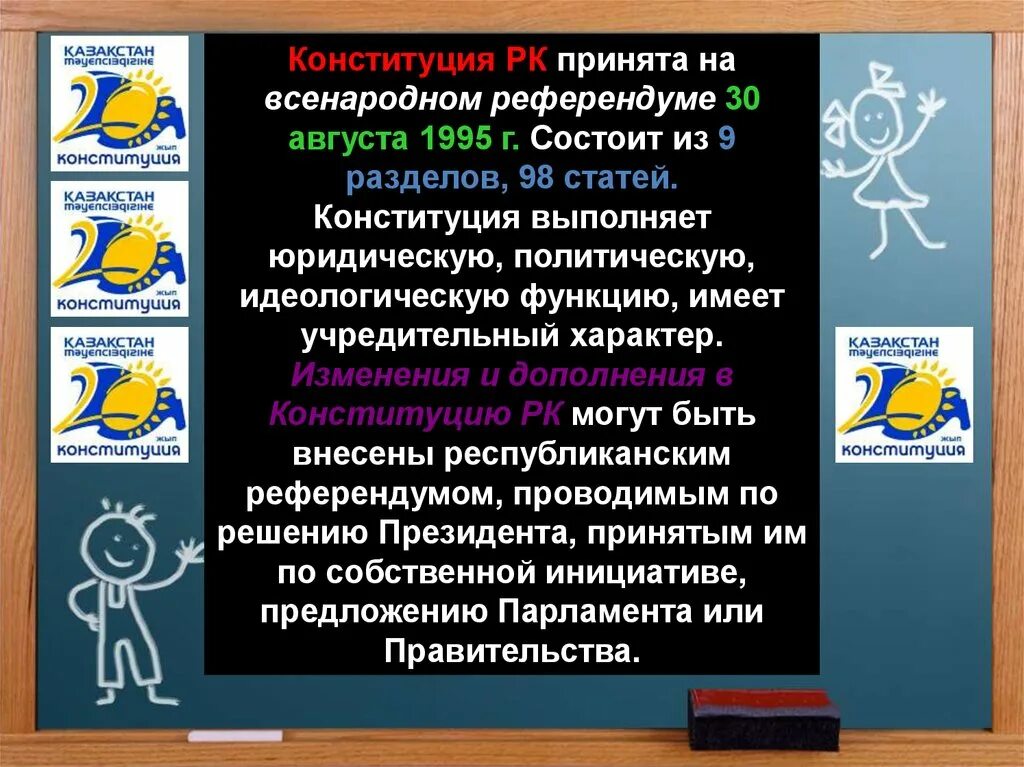 Конституция рк изменения и дополнения. Учредительный характер конституции это. конституция казахстана 1995. учредительный характер конституции статья. референдум казахстан 1995.