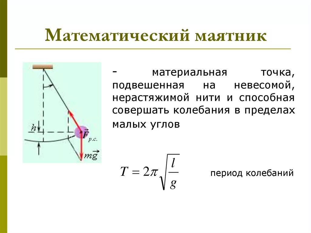 Движение маятника. Маятник физика 9 класс формулы. Формула периода колебаний физического маятника 9 класс. Формула математического маятника физика 9 класс. Формула смещения математического маятника.