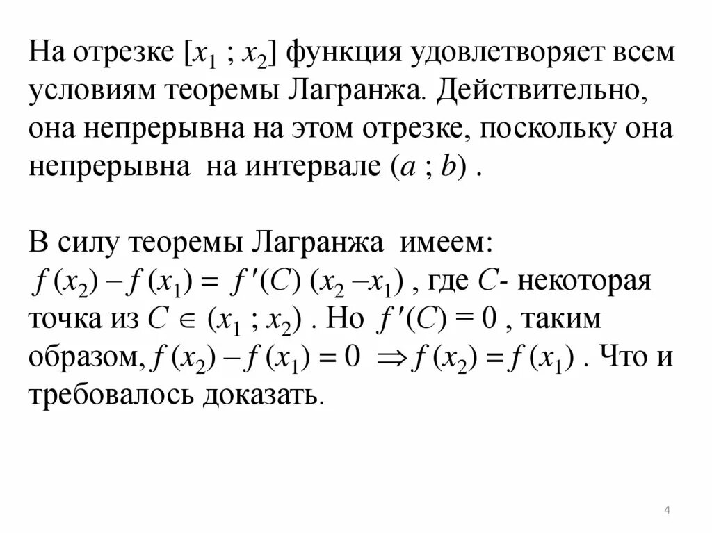 Необходимые и достаточные условия убывания функции. Функции удовлетворяющие условиям теоремы лагранжа. теорема лагранжа возрастание и убывание функции. теорема лагранжа непрерывна на отрезке. найти функцию, удовлетворяющую условию.