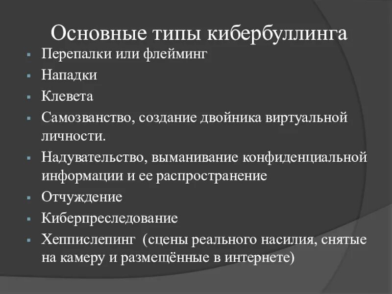 Виды кибербуллинга. Основные действия кибербуллинга. Основные причины кибербуллинга. Формы проявления кибербуллинга. Формы кибербуллинга