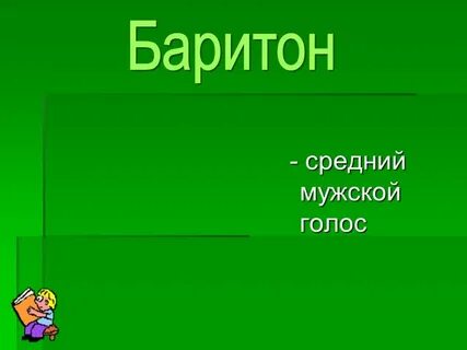 Средний голос