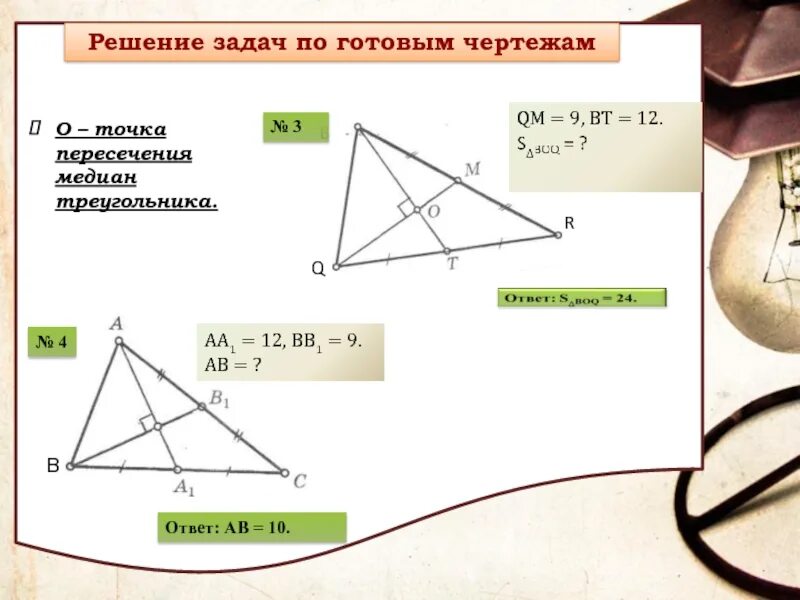4 замечательные точки задачи. Задачи с медианой треугольника. Точка пересечения медиан. Четыре замечательные точки треугольника пересечение медиан. 4 Замечательные точки треугольника.