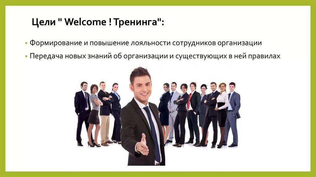 Тренинг добро. Welcome тренинг для новых сотрудников. Добро пожаловать на тренинг. Welcome презентация для новых сотрудников. Welcome тренинг презентация.