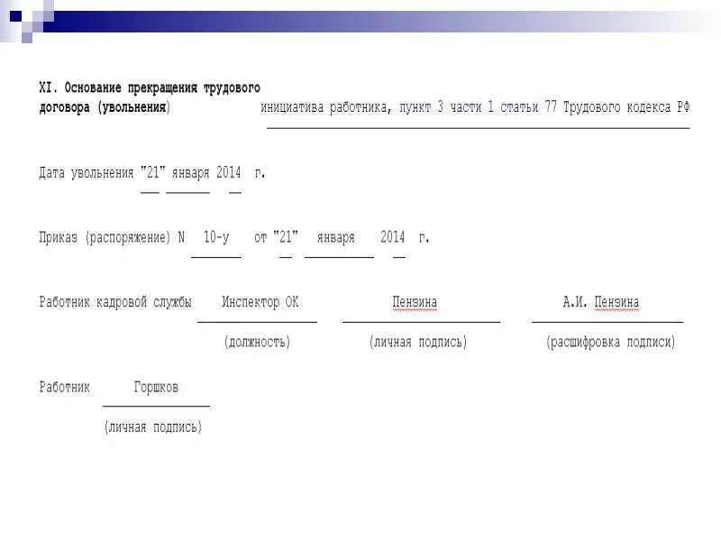 Заполнение карточки т2 при увольнении образец. Пример заполнения карточки т2 увольнение. Карточка т-2 образец заполнения увольнение. Увольнение в т2 образец заполнения. Личные карточки увольнение